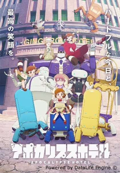 Апокалипсис: Отель