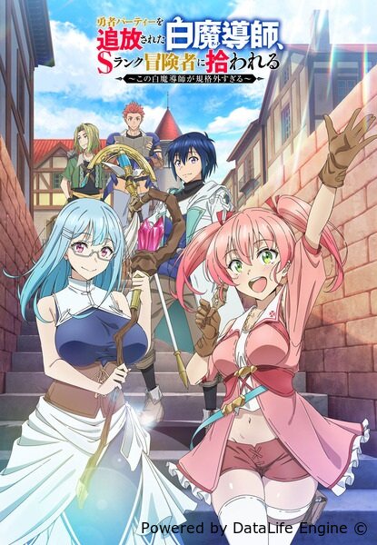 Белого мага, изгнанного из команды героя, подобрал авантюрист ранга S: Этот белый маг слишком нестандартный