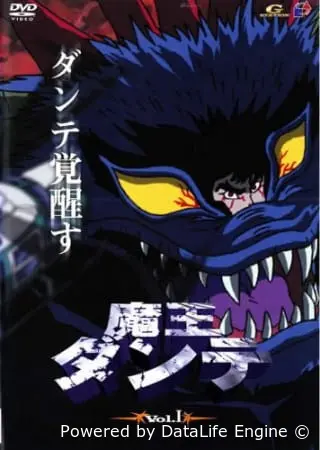 Данте, властелин демонов