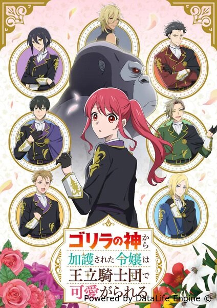 Дочь, которую защищал бог горилл, любима королевскими рыцарями