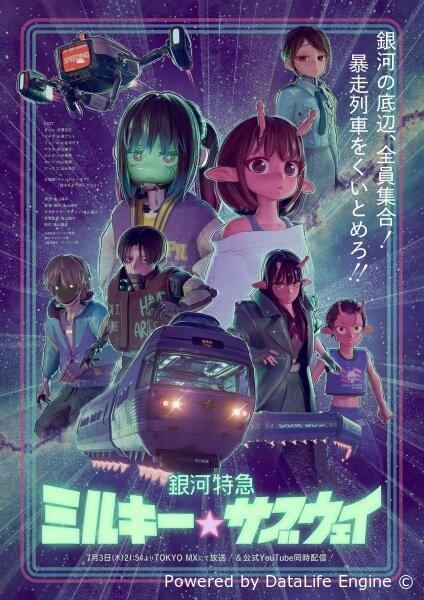 Галактический экспресс: Млечное метро