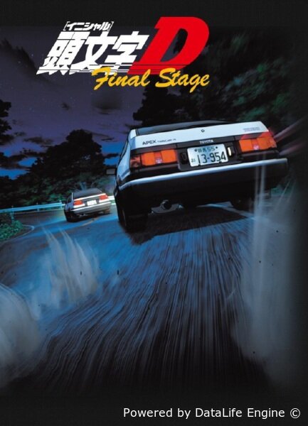 Инициал Ди: Финальная стадия