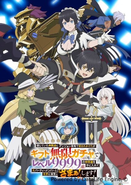 Я был предан товарищами в глубине подземелья, но благодаря своему навыку «Бесконечная гача» я обрёл союзников девять тысяч девятьсот девяносто девятого уровня, чтобы отомстить бывшим соратникам и всему миру!