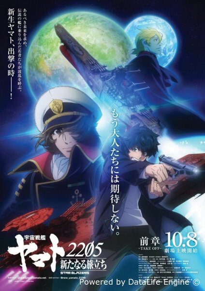 Космический линкор Ямато 2205: Новое приключение