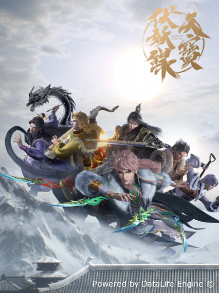 Легенда Фуяо 3