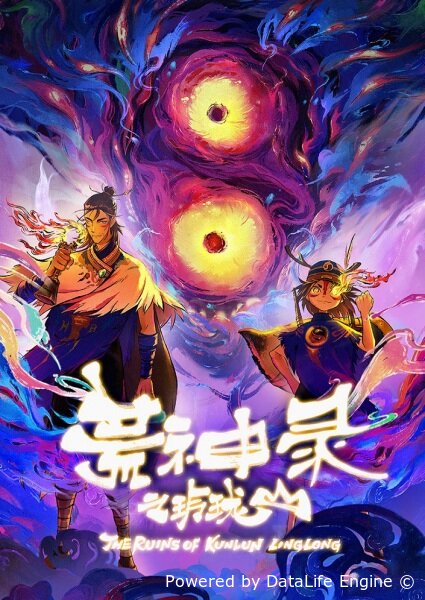 Летопись опустошённого бога: Гора Линлун