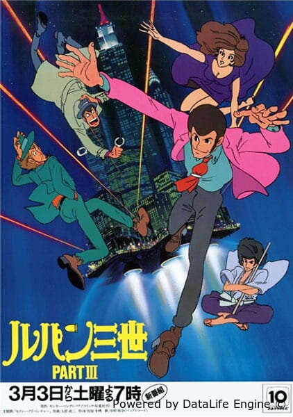 Люпен III: Часть III