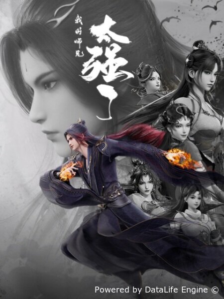 Мой старший брат слишком силён