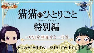 Монолог МаоМао USJ