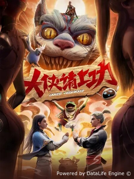 Пора за подвиги, герой!