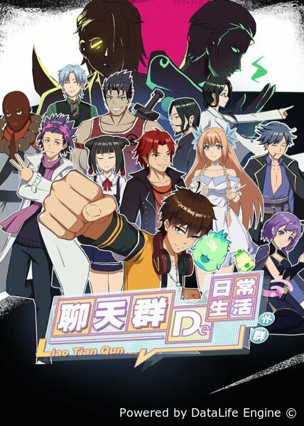 Повседневная жизнь чат-группы