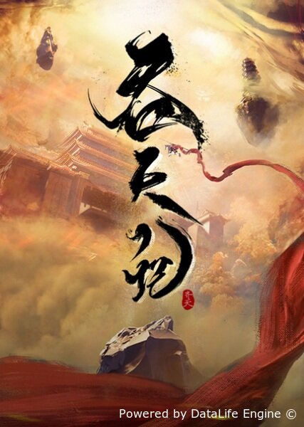 Пожирая небеса