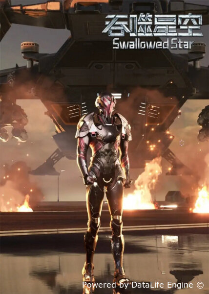 Пожиратель звёзд 2