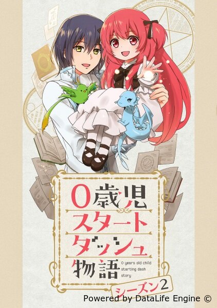 Преимущество при рождении 2