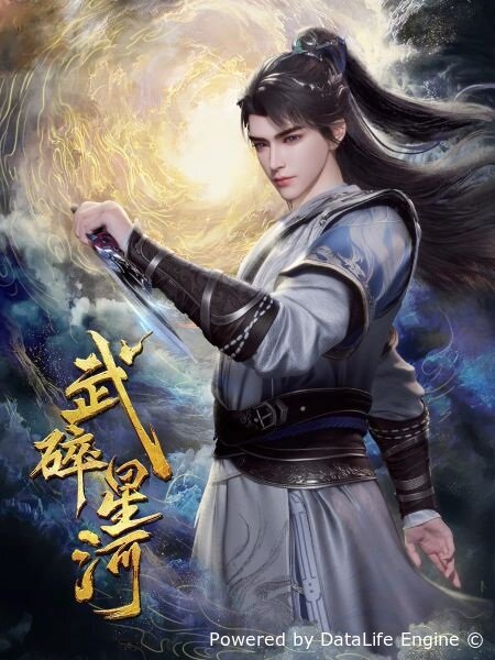 Разбивая звёзды