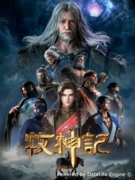 Сказание о пастухе богов