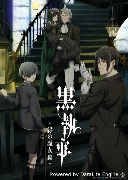 Тёмный дворецкий: Зелёная ведьма