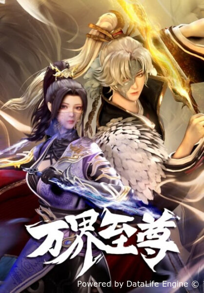 Высший во всех мирах 2