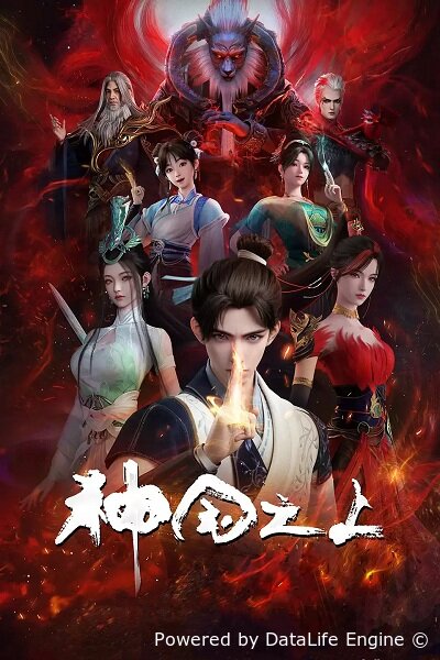 За пределом божественного царства