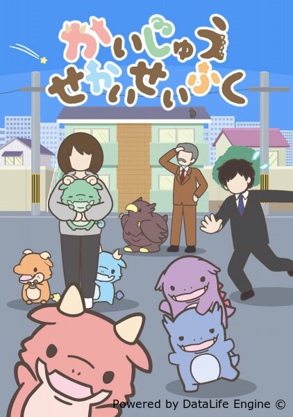 Захват мира кайдзю