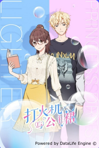 Зажигалка и принцесса в юбке